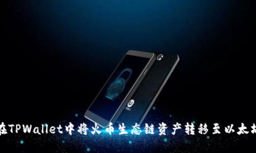 如何在TPWallet中将火币生态链资产转移至以太坊网络