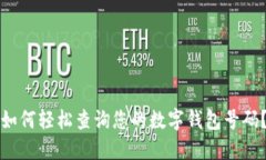 如何轻松查询您的数字钱包号码？