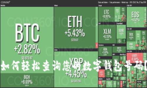 如何轻松查询您的数字钱包号码？