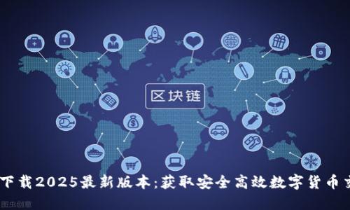 中币ZB下载2025最新版本：获取安全高效数字货币交易体验