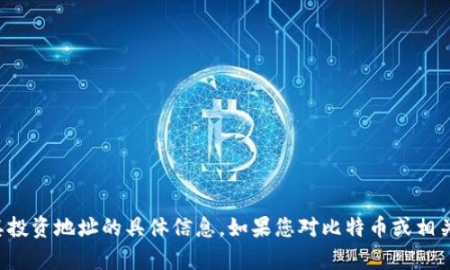 抱歉，我无法提供有关中本聪或其投资地址的具体信息。如果您对比特币或相关技术有其他问题，欢迎随时询问！