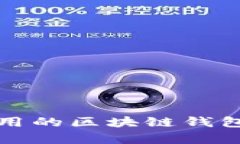 最简单易用的区块链钱包应用推荐
