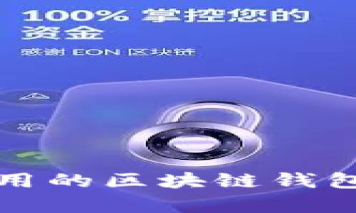 最简单易用的区块链钱包应用推荐