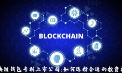 区块链钱包专利上市公司：如何选择合适的投资
