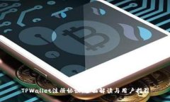 TPWallet注册协议：全面解读与用户指引