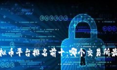 2023年虚拟币平台排名前十：哪个交易所最值得选