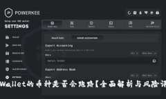 TPWallet的币种是否会跑路？全面解析与风险评估