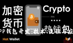 区块链APP钱包开发：技术、流程与应用全解析