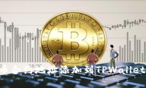 如何将狗币合约地址添加到TPWallet：详细指南