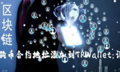 如何将狗币合约地址添加到TPWallet：详细指南