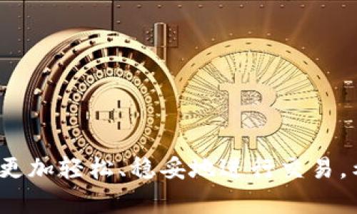 如何高效地卖掉USDT：全方位指南与市场分析  
USDT, 卖掉USDT, 加密货币交易/guanjianci  

在当今的加密货币市场中，USDT（Tether）是一种重要的稳定币，因其价值与美元挂钩而受到广泛欢迎。随着越来越多的人开始接触加密货币，如何有效地卖掉USDT成为了用户关心的焦点。本文将深入探讨这一话题，从市场分析、交易所选择到操作指南，帮助您更高效地完成USDT的出售。同时，我们也将回答五个相关的问题，为您提供更为全面的理解。

市场分析：USDT的现状与未来
USDT自2014年推出以来，已经成为了加密货币市场最广泛使用的稳定币之一。它的核心功能就是提供一种数字货币与法币之间的桥梁，使交易更加便捷和安全。由于其价值相对稳定，很多交易者选择将资金转换成USDT以避开市场波动。

在分析USDT的市场时，需要关注几个关键因素：
ul
    li市场需求：USDT的需求主要源于交易者对稳定性的追求。尤其在市场不确定性大的时候，USDT的流动性更高。/li
    li交易平台：不同的交易平台对于USDT的支持和流动性不同，选择合适的平台对于成功出售USDT至关重要。/li
    li竞争币种：与USDT竞争的稳定币，如USDC和BUSD，也在不断增加，它们的市场表现会影响USDT的价格及需求。/li
/ul

选择交易平台的原则
在开始卖掉USDT之前，首先需要选择一个合适的交易平台。以下是一些选择交易平台时的原则：
ul
    li安全性：选择知名度高且安全性强的平台，如Binance、Coinbase等，确保资金安全。/li
    li流动性：流动性高的平台可以让您更快地完成交易，并减少因市场波动导致的损失。/li
    li手续费：不同平台的交易手续费不同，选择手续费较低的平台，可以最大程度地提高您的收益。/li
/ul

交易流程的详细介绍
以下是一个标准的交易流程，帮助您顺利地卖掉USDT：
ol
    li注册账户：首先，在选择的平台上注册账户，完成实名认证和安全设置。/li
    li存入USDT：按照平台的指示，将您的USDT存入平台的账户中。/li
    li下单交易：根据当前市场价格，选择卖出USDT的数量，并确认交易。/li
    li提现资金：交易完成后，可以提现以法币（如美元等）或其他加密货币。/li
/ol

如何避免交易中的风险
在出售USDT的过程中，风险无处不在。为了保护您的投资，您可以采取以下措施：
ul
    li市场分析：在交易前深入分析市场趋势，选择合适的交易时机。/li
    li设置止损：在出售时，可以设置止损点，以避免在市场大幅波动时造成的损失。/li
    li分批交易：不妨考虑分批出售USDT，逐步落实资金转移。/li
/ul

相关问题探讨
以下是五个与“如何卖掉USDT”相关的问题及详细解答：

问题一：在哪里可以卖掉USDT？
在加密货币市场上，有许多平台可以让您出售USDT。主要分为中心化交易所和去中心化交易所。

中心化交易所：像Binance、Coinbase、Kraken等都是受欢迎的中心化交易所。这些平台通常提供良好的流动性和用户体验，但您需要注册一个账户并通过身份验证。

去中心化交易所：如Uniswap、PancakeSwap等，允许用户直接交易USDT而不需要中介。这样的优势在于隐私和控制，但流动性可能较低。

此外，还有一些场外交易（OTC）服务，适合大额交易，能提供更灵活的价格和交付方式。

问题二：卖掉USDT需要多长时间？
卖掉USDT的时间主要取决于交易平台的效率和网络状况。在中心化交易所，交易通常会在几秒到几分钟内到账；而在去中心化交易所或进行场外交易时，可能需要更长时间。

用户可以提前了解所选平台的处理时间，确保及时完成交易。此外，网络拥堵时，交易确认会延迟，因此了解市场高峰期也很重要。

问题三：出售USDT需要支付哪些费用？
出售USDT时，第一项费用通常是交易手续费。不同平台的费用结构各不相同，可能收取固定费用或万分比手续费。

此外，如果您将出售所得提现到银行账户或提款卡上，可能还会产生额外的提现费用。这些费用应在选择平台时考虑，才能最大化自己的收益。

问题四：卖掉USDT后可以转换成什么？
卖掉USDT后，您可以将其转换为多种资产：

ul
    li法币：如美元、欧元等，方便日常消费和使用。/li
    li其他加密货币：如比特币、以太坊等，可用于进行投资或交易。/li
    li其他稳定币：如USDC、BUSD等，根据市场需求进行灵活转换。/li
/ul

选择转换的方式应基于您的个人财务需求和投资策略。要理解不同资产的风险和收益，以做出科学的决策。

问题五：如何确保交易的安全性？
在进行加密货币交易时，安全性至关重要。以下措施可以帮助您提高交易的安全性：

ul
    li启用两步验证：确保账户安全，特别是在处理大量资金时。/li
    li使用冷钱包：尽量避免将大额资产存放在交易所，使用冷钱包可以降低黑客攻击的风险。/li
    li保持软件更新：确保您的交易应用和设备始终是最新版本，以防止安全漏洞。/li
/ul

采取这些预防措施，将有助于提供更安全的交易环境，让您的投资更加稳妥。

总结
本文详细探讨了如何有效地卖掉USDT，包括选择适合的交易平台、交易流程、风险管理等多个方面。在快速发展的加密货币市场中，灵活运用这些知识能够帮助您更加轻松、稳妥地进行交易。希望以上的信息能够帮助到您，让您的加密货币交易更加顺利。