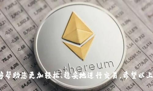 如何高效地卖掉USDT：全方位指南与市场分析  
USDT, 卖掉USDT, 加密货币交易/guanjianci  

在当今的加密货币市场中，USDT（Tether）是一种重要的稳定币，因其价值与美元挂钩而受到广泛欢迎。随着越来越多的人开始接触加密货币，如何有效地卖掉USDT成为了用户关心的焦点。本文将深入探讨这一话题，从市场分析、交易所选择到操作指南，帮助您更高效地完成USDT的出售。同时，我们也将回答五个相关的问题，为您提供更为全面的理解。

市场分析：USDT的现状与未来
USDT自2014年推出以来，已经成为了加密货币市场最广泛使用的稳定币之一。它的核心功能就是提供一种数字货币与法币之间的桥梁，使交易更加便捷和安全。由于其价值相对稳定，很多交易者选择将资金转换成USDT以避开市场波动。

在分析USDT的市场时，需要关注几个关键因素：
ul
    li市场需求：USDT的需求主要源于交易者对稳定性的追求。尤其在市场不确定性大的时候，USDT的流动性更高。/li
    li交易平台：不同的交易平台对于USDT的支持和流动性不同，选择合适的平台对于成功出售USDT至关重要。/li
    li竞争币种：与USDT竞争的稳定币，如USDC和BUSD，也在不断增加，它们的市场表现会影响USDT的价格及需求。/li
/ul

选择交易平台的原则
在开始卖掉USDT之前，首先需要选择一个合适的交易平台。以下是一些选择交易平台时的原则：
ul
    li安全性：选择知名度高且安全性强的平台，如Binance、Coinbase等，确保资金安全。/li
    li流动性：流动性高的平台可以让您更快地完成交易，并减少因市场波动导致的损失。/li
    li手续费：不同平台的交易手续费不同，选择手续费较低的平台，可以最大程度地提高您的收益。/li
/ul

交易流程的详细介绍
以下是一个标准的交易流程，帮助您顺利地卖掉USDT：
ol
    li注册账户：首先，在选择的平台上注册账户，完成实名认证和安全设置。/li
    li存入USDT：按照平台的指示，将您的USDT存入平台的账户中。/li
    li下单交易：根据当前市场价格，选择卖出USDT的数量，并确认交易。/li
    li提现资金：交易完成后，可以提现以法币（如美元等）或其他加密货币。/li
/ol

如何避免交易中的风险
在出售USDT的过程中，风险无处不在。为了保护您的投资，您可以采取以下措施：
ul
    li市场分析：在交易前深入分析市场趋势，选择合适的交易时机。/li
    li设置止损：在出售时，可以设置止损点，以避免在市场大幅波动时造成的损失。/li
    li分批交易：不妨考虑分批出售USDT，逐步落实资金转移。/li
/ul

相关问题探讨
以下是五个与“如何卖掉USDT”相关的问题及详细解答：

问题一：在哪里可以卖掉USDT？
在加密货币市场上，有许多平台可以让您出售USDT。主要分为中心化交易所和去中心化交易所。

中心化交易所：像Binance、Coinbase、Kraken等都是受欢迎的中心化交易所。这些平台通常提供良好的流动性和用户体验，但您需要注册一个账户并通过身份验证。

去中心化交易所：如Uniswap、PancakeSwap等，允许用户直接交易USDT而不需要中介。这样的优势在于隐私和控制，但流动性可能较低。

此外，还有一些场外交易（OTC）服务，适合大额交易，能提供更灵活的价格和交付方式。

问题二：卖掉USDT需要多长时间？
卖掉USDT的时间主要取决于交易平台的效率和网络状况。在中心化交易所，交易通常会在几秒到几分钟内到账；而在去中心化交易所或进行场外交易时，可能需要更长时间。

用户可以提前了解所选平台的处理时间，确保及时完成交易。此外，网络拥堵时，交易确认会延迟，因此了解市场高峰期也很重要。

问题三：出售USDT需要支付哪些费用？
出售USDT时，第一项费用通常是交易手续费。不同平台的费用结构各不相同，可能收取固定费用或万分比手续费。

此外，如果您将出售所得提现到银行账户或提款卡上，可能还会产生额外的提现费用。这些费用应在选择平台时考虑，才能最大化自己的收益。

问题四：卖掉USDT后可以转换成什么？
卖掉USDT后，您可以将其转换为多种资产：

ul
    li法币：如美元、欧元等，方便日常消费和使用。/li
    li其他加密货币：如比特币、以太坊等，可用于进行投资或交易。/li
    li其他稳定币：如USDC、BUSD等，根据市场需求进行灵活转换。/li
/ul

选择转换的方式应基于您的个人财务需求和投资策略。要理解不同资产的风险和收益，以做出科学的决策。

问题五：如何确保交易的安全性？
在进行加密货币交易时，安全性至关重要。以下措施可以帮助您提高交易的安全性：

ul
    li启用两步验证：确保账户安全，特别是在处理大量资金时。/li
    li使用冷钱包：尽量避免将大额资产存放在交易所，使用冷钱包可以降低黑客攻击的风险。/li
    li保持软件更新：确保您的交易应用和设备始终是最新版本，以防止安全漏洞。/li
/ul

采取这些预防措施，将有助于提供更安全的交易环境，让您的投资更加稳妥。

总结
本文详细探讨了如何有效地卖掉USDT，包括选择适合的交易平台、交易流程、风险管理等多个方面。在快速发展的加密货币市场中，灵活运用这些知识能够帮助您更加轻松、稳妥地进行交易。希望以上的信息能够帮助到您，让您的加密货币交易更加顺利。