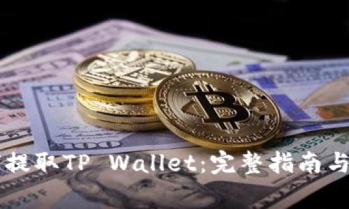 币安如何提取TP Wallet：完整指南与注意事项
