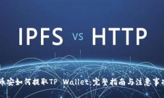 币安如何提取TP Wallet：完整指南与注意事项
