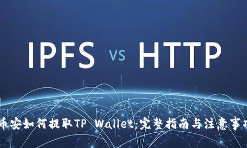 币安如何提取TP Wallet：完整指南与注意事项
