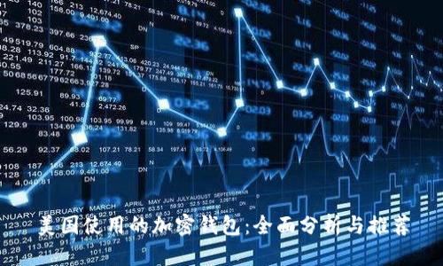 美国使用的加密钱包：全面分析与推荐