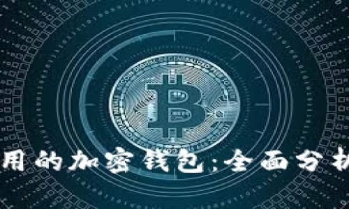 美国使用的加密钱包：全面分析与推荐