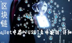 如何在TPWallet中存入USDT至币安链：详细步骤与指