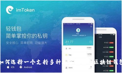 如何选择一个支持多种加密货币的区块链钱包