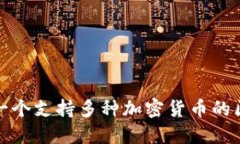 如何选择一个支持多种加密货币的区块链钱包