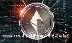tpwallet充币手续费详解及常见问题解答