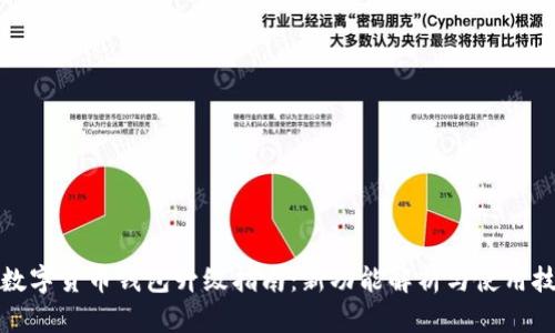 TP数字货币钱包升级指南：新功能解析与使用技巧