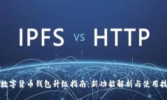 TP数字货币钱包升级指南：新功能解析与使用技巧