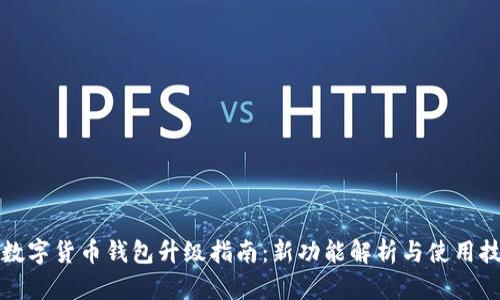 TP数字货币钱包升级指南：新功能解析与使用技巧