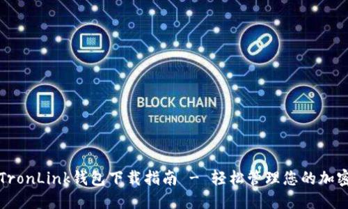 波宝TronLink钱包下载指南 - 轻松管理您的加密资产