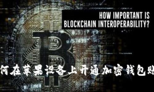 如何在苹果设备上开通加密钱包账户
