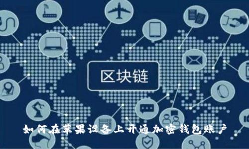 如何在苹果设备上开通加密钱包账户