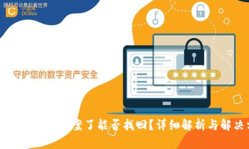 tpwallet被盗立案了能否找回？详细解析与解决方案