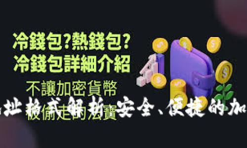 加密钱包下载地址格式解析：安全、便捷的加密钱包选择指南