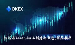 如何在Token.im上创建冷钱包：详尽指南