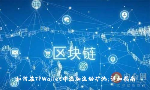 如何在TPWallet中添加流动矿池：详细指南