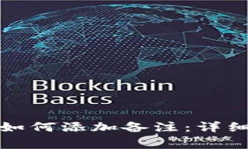 tpwallet转币时如何添加备注：详细指南与注意事项