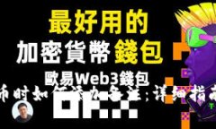 tpwallet转币时如何添加备注：详细指南与注意事项