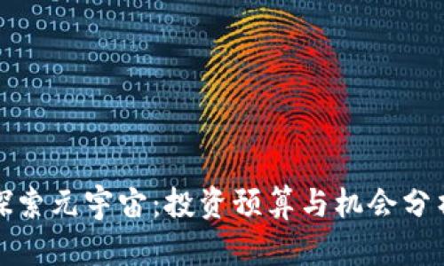 探索元宇宙：投资预算与机会分析