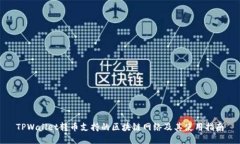 TPWallet转币支持的区块链网络及其使用指南