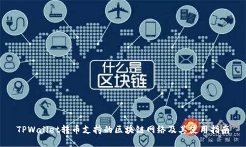 TPWallet转币支持的区块链网络及其使用指南