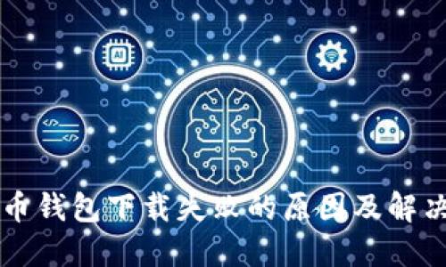 虚拟币钱包下载失败的原因及解决方案