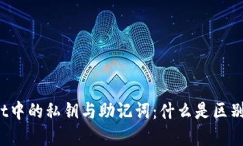 TPWallet中的私钥与助记词：什么是区别与联系？