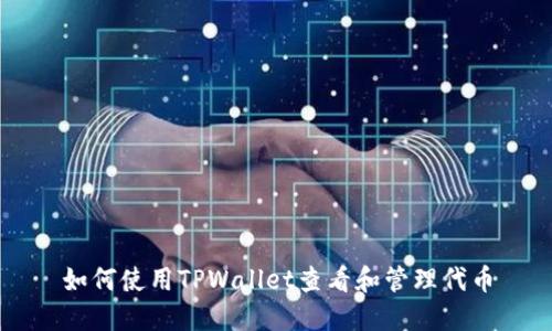 如何使用TPWallet查看和管理代币