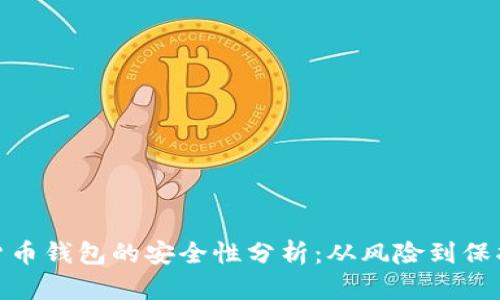 数字货币钱包的安全性分析：从风险到保护措施