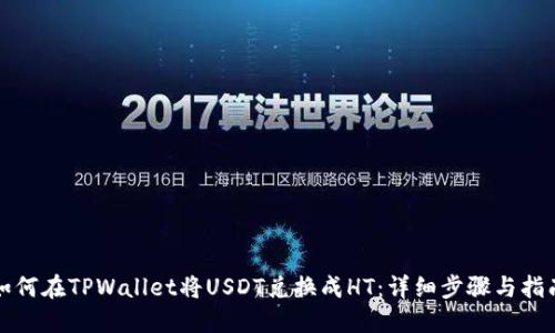 如何在TPWallet将USDT兑换成HT：详细步骤与指南