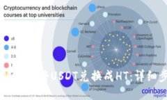 如何在TPWallet将USDT兑换成HT：详细步骤与指南