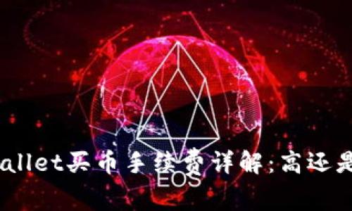tpwallet买币手续费详解：高还是低？