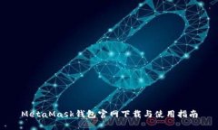 MetaMask钱包官网下载与使用指南