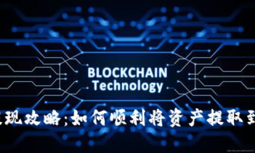 TP钱包提现攻略：如何顺利将资产提取到银行卡？