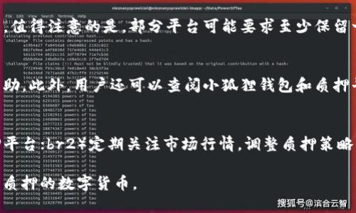   小狐狸钱包质押的币如何轻松取回？ / 
 guanjianci 小狐狸钱包, 质押币, 数字货币 /guanjianci 

在数字货币的生态系统中，越来越多的用户选择通过质押来获取收益。质押是一种将数字货币锁定在区块链网络中以支持其运营的过程，从而获得一定的收益。然而，有些用户在使用小狐狸钱包（MetaMask）质押后可能会对如何取回其质押的币感到困惑。本文将详细介绍如何从小狐狸钱包中取回质押的币，并回答相关问题，旨在为用户提供一个全面的指南。

什么是小狐狸钱包？
小狐狸钱包是一个以太坊及其代币的数字货币钱包，通过浏览器插件和移动应用程序提供安全的交易和存储功能。它支持ERC20代币，并允许用户参与多种DeFi（去中心化金融）项目，包括质押、借贷和交易等。此外，小狐狸钱包为用户提供了易于操作的界面，使得即使是初学者也能轻松上手。

质押的基本概念
质押是指将持有的数字货币锁定在区块链网络中，以支持其操作并获得一定的收益。在许多区块链项目中，用户通过质押来维护网络安全，并为此获得相应的奖励。质押通常涉及特定的协议和条款，不同的项目可能有不同的质押方式和收益计算机制。因此，在选择质押服务之前，用户需充分了解相关细节。

如何在小狐狸钱包中质押币
在小狐狸钱包中质押币的过程相对简单。首先，用户需要确保其小狐狸钱包中有足够的Ether或者其他支持的代币。然后，用户可以通过以下步骤进行质押：1）访问支持质押的DeFi平台，例如Aave或Curve；2）连接小狐狸钱包；3）选择要质押的币种和数量；4）确认交易并完成质押。

如何取回质押的币
取回质押的币涉及到用户在质押时选择的具体平台和相关步骤。通常情况下，取回质押的币需要以下步骤：br1）访问与质押相关的DeFi平台；br2）连接自己的小狐狸钱包；br3）找到质押管理或取回选项；br4）选择要取回的数量并确认；br5）完成交易后，币会返回到用户的小狐狸钱包中。

取回过程中可能遇到的问题
在取回质押的币的过程中，用户可能会遇到多个问题。例如，用户可能不记得自己质押时的具体细节，或者在操作过程中遇到错误提示。此时，用户可以通过联系平台的客服或查阅相关文档来解决问题。同时，用户应当了解不同平台的手续费和处理时间，这些因素可能会影响取回经验。

常见问题解答
以下是围绕小狐狸钱包质押币如何取回的一些常见问题及其详细解答：

问题1：质押的币取回需要多长时间？
具体的取回时间取决于多个因素，包括质押的平台、网络的拥堵情况及所选择的交易手续费。一般情况下，从发起取回请求到最终到账可能需要几分钟到几个小时不等。在繁忙的网络条件下，交易处理时间可能会延长。此外，用户选择的手续费高低也会影响处理速度，高手续费通常会优先处理交易。

问题2：是否会丢失部分质押币？
正常情况下，从小狐狸钱包取回质押的币不会导致币的丢失。然而，在网络操作过程中，用户需格外注意网络安全性和私钥的保护。若因误操作或遭受网络攻击导致私钥泄露，用户有可能面临币被盗的风险。此外，用户在选择质押平台时，也应确认平台的安全性和合法性，以避免潜在的投资损失。

问题3：能否部分取回质押的币？
大部分的DeFi平台支持部分取回质押的币，但具体情况需根据用户所选择的平台而定。在进行部分取回时，用户需要选择想取回的币数量，并确认相应的操作。值得注意的是，部分平台可能要求至少保留一定数量的质押币，以维持网络的正常运作。

问题4：如果在取回过程中遇到问题，我该怎么办？
若在取回质押的币的过程中遇到问题，用户应首先检查网络连接及小狐狸钱包的状态。如果问题依然存在，用户可考虑联系所用DeFi平台的客服支持，寻求帮助。此外，用户还可以查阅小狐狸钱包和质押平台的帮助文档，通常这些文档会详细解答常见问题。

问题5：是否有风险？如果有，如何降低风险？
进行数字货币质押存在一定风险，包括市场波动、平台安全性和操作风险。要降低风险，用户可以采取以下几条措施：br1）尽量选择知名度高、信誉良好的质押平台；br2）定期关注市场行情，调整质押策略；br3）确保小狐狸钱包的安全，定期更换密码及备份私钥；br4）了解质押项目的细节，评估自身的风险承受能力。

总的来说，从小狐狸钱包中取回质押的币过程相对简单，但用户需要仔细了解质押的相关细节和潜在问题。希望本文能为你提供实用的信息，帮助你顺利取回质押的数字货币。